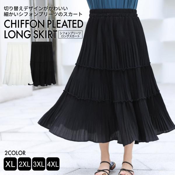 レディース 大きいサイズ ボトム ロングスカート ロング丈/シフォン/プリーツ 裏地付き カジュアル...