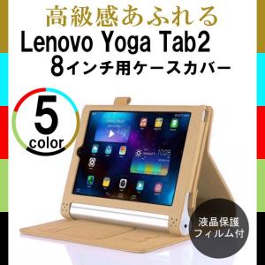 高級志向 Lenovo yoga Tab 2 8インチタブレット専用ケースカバー 液晶保護フィルム付