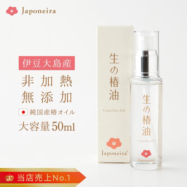 椿油 国産 非加熱 生の椿油 50ml ジャポネイラ公式 椿オイル ツバキ油 ツバキオイル 天然 無...