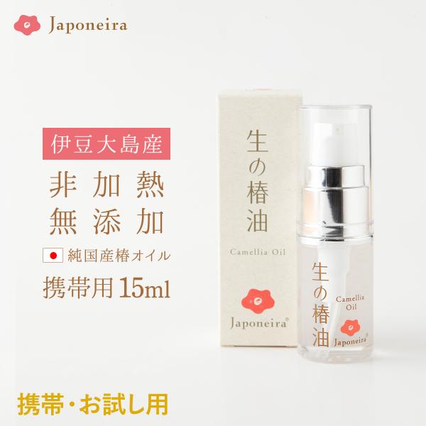椿油 国産 非加熱 生の椿油 15ml ジャポネイラ公式 携帯用 お試し 椿オイル ツバキ油 ツバキ...