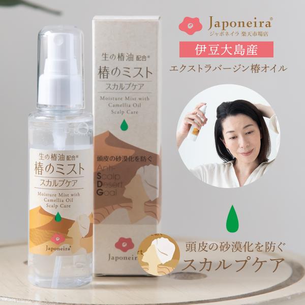 【完全受注生産】生の椿油 スカルプケア ミスト頭皮ケア 頭皮マッサージ スプレー ローション 保湿 ...