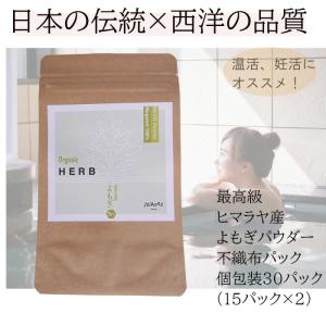 オーガニック よもぎ風呂 30パック (不織布パック 個包装) 無農薬 無添加 よもぎ蒸し よもぎ風呂 よもぎ茶 妊活 温活 入浴剤 お風呂 @cosme版パッケージ