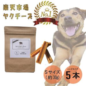 【楽天1位】ヒマラヤ ヤクチーズ Sサイズ 約30g 5本 犬用おやつ 無添加 高たんぱく グルテンフリー 長持ち 歯みがき ヤポネサウンド