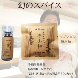 最高品質 手摘み藤椒( 四川青山椒 ) ホールタイプ ミル付き15g＋詰替え30gセット ( ティムットペッパー./ timut pepper )   奥田政行シェフ 使用品 山椒 藤椒