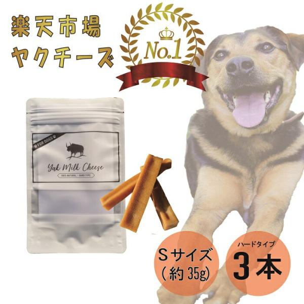 【楽天1位】ヒマラヤ ヤクチーズ Sサイズ 約30g 3本 犬用おやつ 無添加 高たんぱく グルテン...