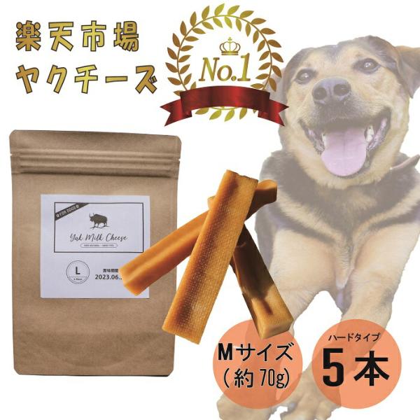 【楽天1位】ヒマラヤ ヤクチーズ Mサイズ 約70g 5本 犬用おやつ 無添加 高たんぱく グルテン...