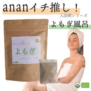 【anan掲載・楽天売上No.1】オーガニック よもぎ風呂 30パック 無農薬 原料以外無添加 おふろでほっと よもぎ蒸し 妊活 温活 ハーブ 薬湯 入浴剤 ヤポネサウンド