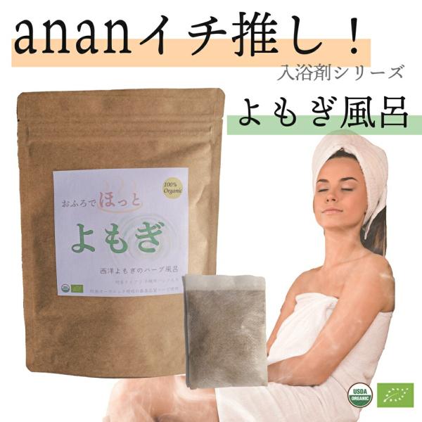 【anan 睡眠 特集 イチ押し商品】オーガニック よもぎ風呂 30パック (不織布パック15×2)...
