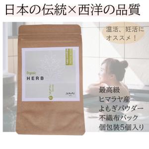 anan掲載！オーガニック よもぎ風呂 5パック 無農薬 不織布パック個包装 よもぎ蒸し 入浴剤 妊活 温活