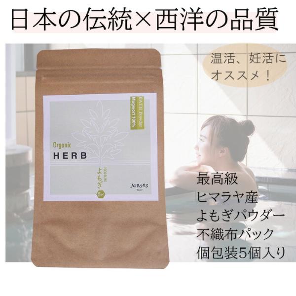 anan掲載！オーガニック よもぎ風呂 5パック 無農薬 不織布パック個包装 よもぎ蒸し 入浴剤 妊...
