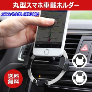 スマホ 車載ホルダー エアコン 丸型 自動車 の商品一覧 車 バイク 自転車 通販 Yahoo ショッピング