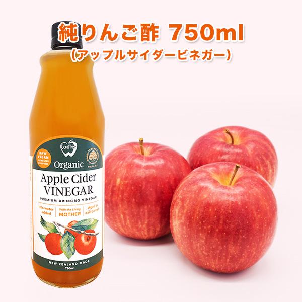 クーポンで20％OFF アップルサイダービネガー 純りんご酢 750ml 有機JAS認定 無添加 非...