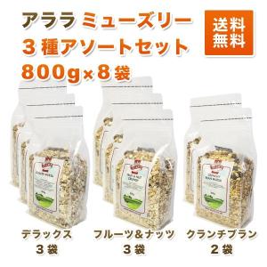 アララ ALARA ミューズリー800g×8袋 3種アソートセット  デラックス×3・フルーツ＆ナッツ×3・クランチ ブラン×2 合計８袋 送料無料