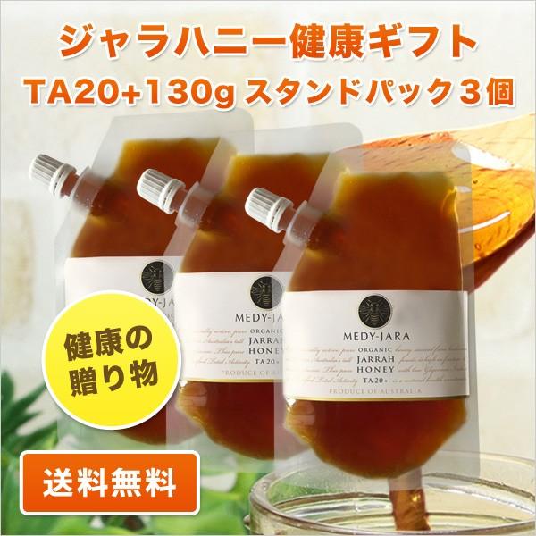 健康の贈り物 ギフト  ジャラハニー TA 20+ 130g スタンドパック×3個セット オーストラ...