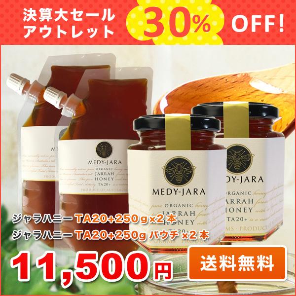 決算大セール 30％OFF アウトレットセット★ジャラハニーTA20+ 250g×2本／250ｇスタ...