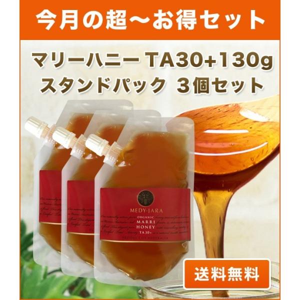 マリーハニー TA 30+ 130g スタンドパック3個セット マヌカハニーと同様の健康活性力！ オ...