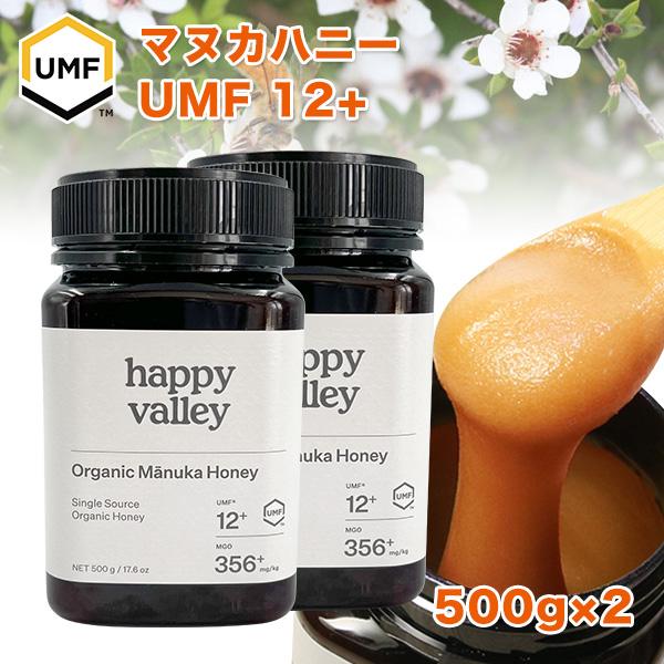 オーガニック認定 マヌカハニー UMF 12+ 500g×2本セット MGO 356+ ニュージーラ...