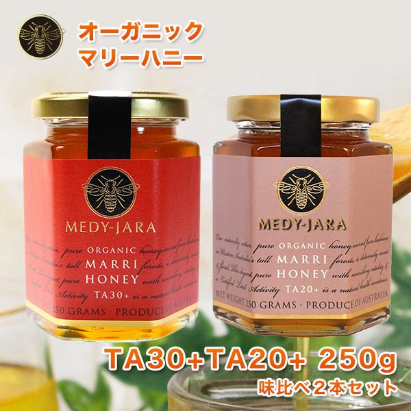 マリーハニー TA 30+＆20+ 各250ｇ 2本セット マヌカハニーと同様の健康活性力 オーガニ...