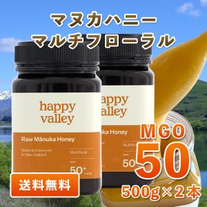 期間限定OFF価格 マヌカハニー MGO 50+ マルチフローラル 500g×2本セット ニュージーランド産 蜂蜜 無添加 非加熱 天然生はちみつ honey 送料無料