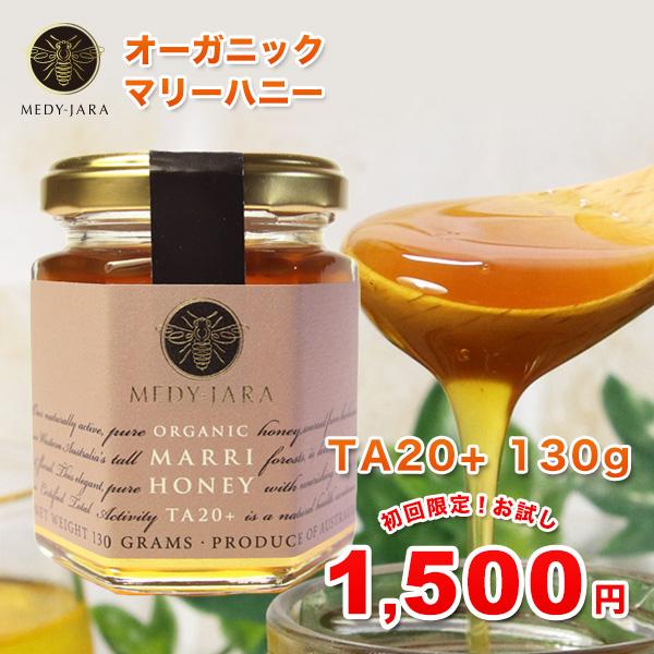 初回限定 マリーハニー TA 20+ 130g マヌカハニーと同様の健康活性力 オーストラリア オー...
