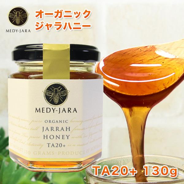ジャラハニー TA 20+ 130g マヌカハニーと同様の健康活性力 オーストラリア オーガニック認...