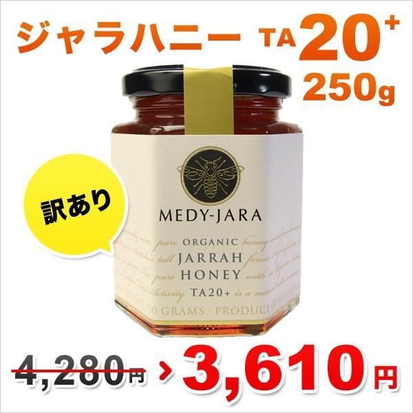 訳あり OUTLET ジャラハニー TA 20+ 250g  マヌカハニーと同様の健康活性力！ オー...