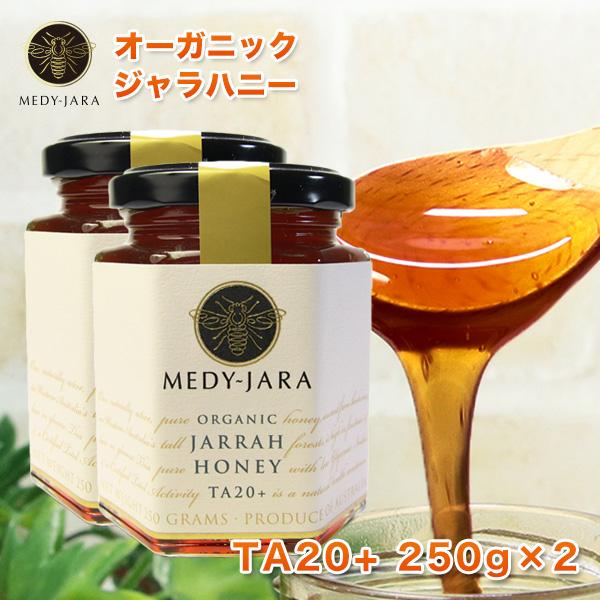 大感謝祭SALE価格 ジャラハニー TA 20+ 250g ×2本セット 500ｇ マヌカハニーと同...