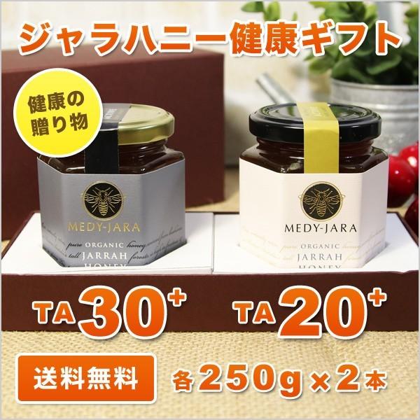 健康の贈り物 ギフト ジャラハニー TA 30+＆20+ 各250ｇ 2本セット オーストラリア・オ...