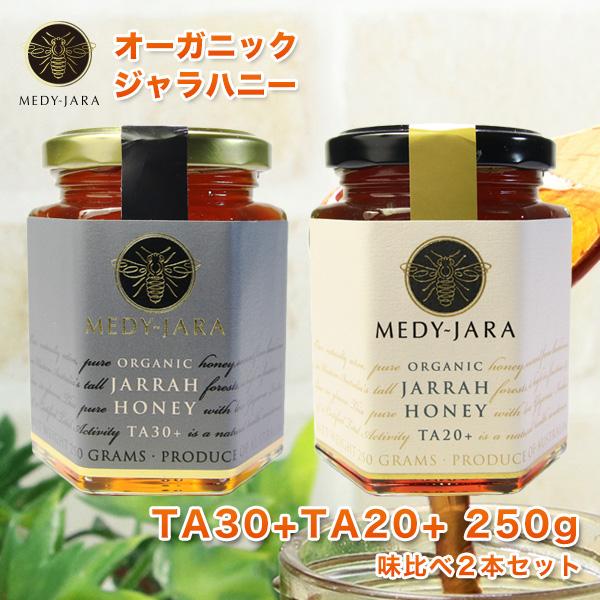 ジャラハニー TA 30+＆20+ 各250ｇ 2本セット マヌカハニーと同様の健康活性力 オーガニ...