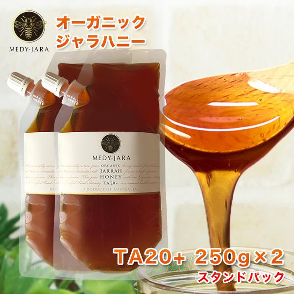 ジャラハニー TA 20+ 250g ×2個セット 500ｇ スタンドパック マヌカハニーと同様の活...