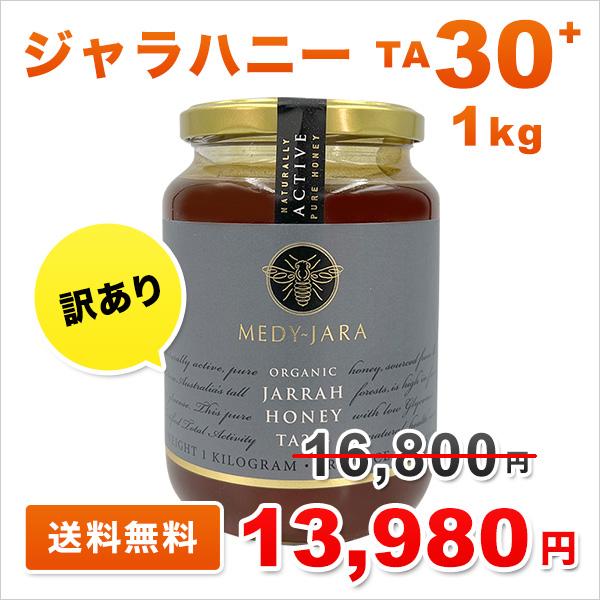 訳あり OUTLET ジャラハニー TA 30+ 1,000g 1kg マヌカハニーと同様の健康活性...