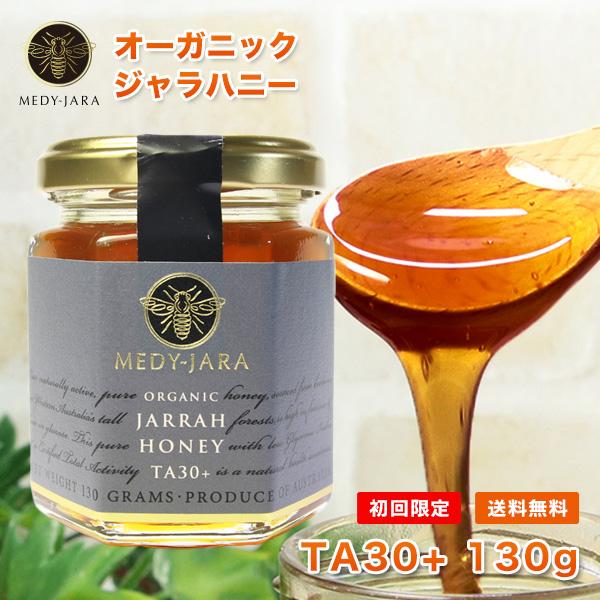 初回限定 ジャラハニー TA 30+ 130g マヌカハニーと同様の健康活性力で超高数値 オーストラ...