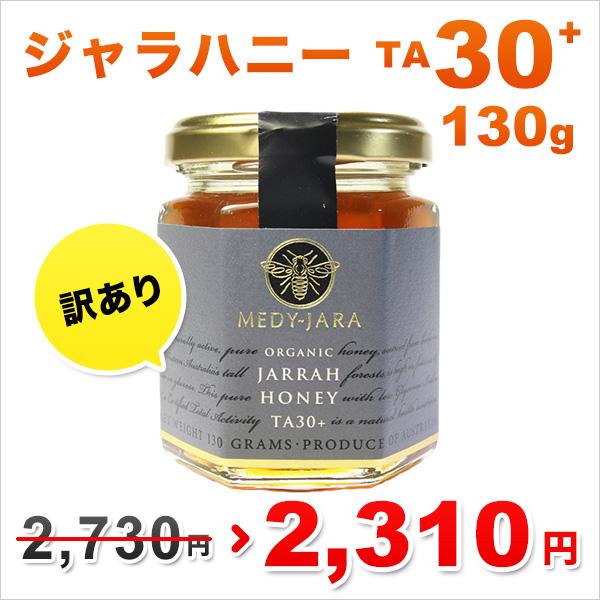 訳あり OUTLET ジャラハニー TA 30+ 130g  マヌカハニーと同様の健康活性力！ オー...