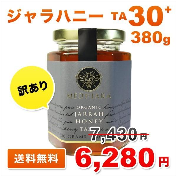 訳あり OUTLET ジャラハニー TA 30+ 380g  マヌカハニーと同様の健康活性力！ オー...