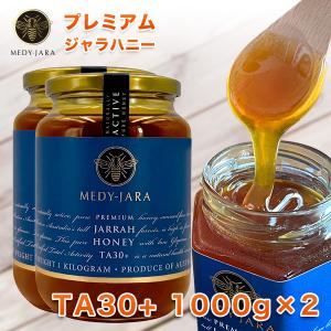 プレミアム ジャラハニー TA 30+ 1000g ×2本 (2kg) マヌカハニーと同様の健康活性力 オーストラリア産 非加熱 生はちみつ 蜂蜜