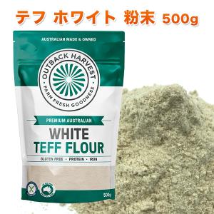 テフ 粉末 ホワイト 500g WHITE TEFF FLOUR スーパーフード グルテンフリー 低GI オーストラリア産
