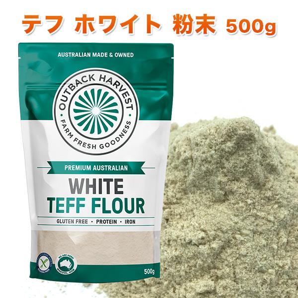 テフ 粉末 ホワイト 500g WHITE TEFF FLOUR スーパーフード グルテンフリー 低...