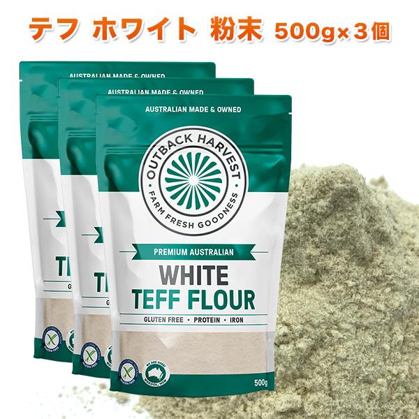 テフ 粉末 ホワイト 500g×3個 WHITE TEFF FLOUR スーパーフード グルテンフリ...