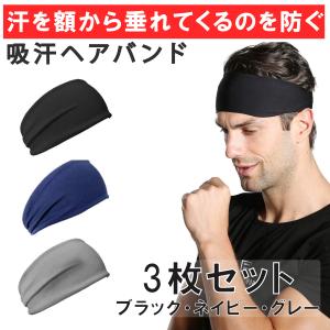 ヘッドバンド　３枚セット　ヘアバンド　吸汗性　速乾性　ヨガ　スポーツ　男女兼用