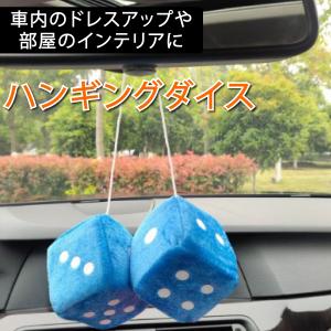 ハンギングダイス 車内  ファジーダイス サイコロ ルームミラー アクセサリー
