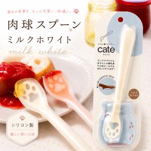 スプーン シリコン製 ねこ 猫 かわいい 離乳食 ペット用 キャッテ cate (ミルクホワイト)