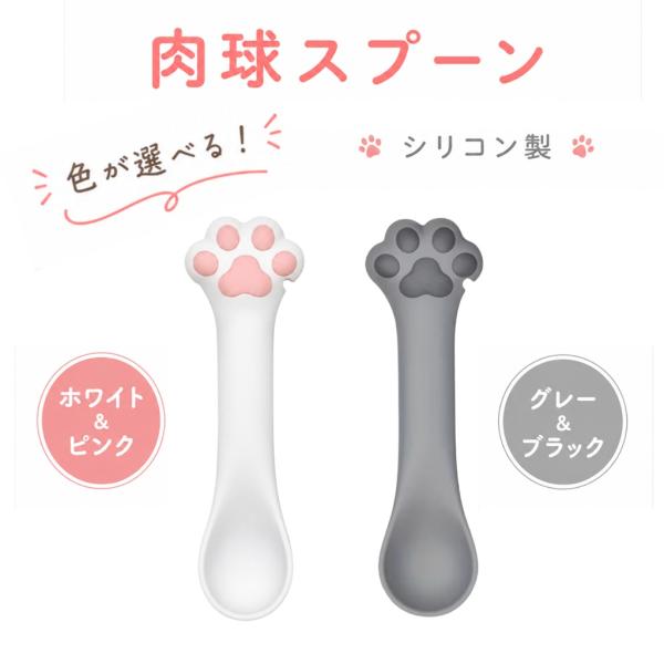 肉球 シリコンスプーン 猫缶 ペットフードスプーン かわいい 猫グッズ シリコン 離乳食 便利グッズ...