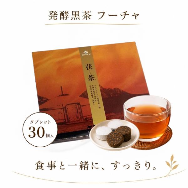 高級茯茶（フーチャ）30個入 黒茶 発酵茶 ダイエット茶 すっきり習慣