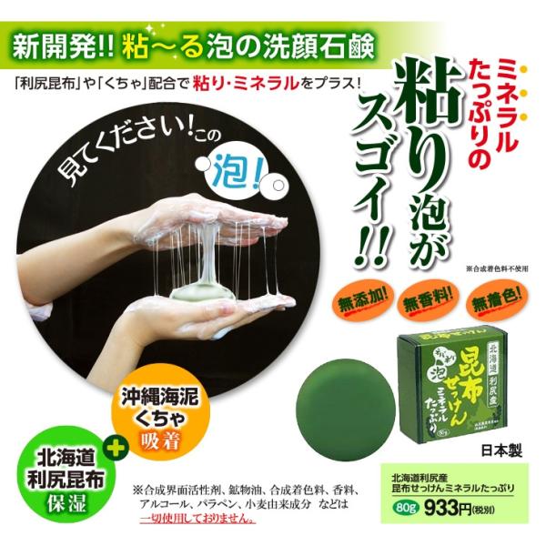 ミネラルたっぷり ネバネバ泡 利尻昆布 沖縄海泥 くちゃ 昆布せっけん