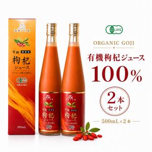 有機クコジュース 500ml 《3本》(クコの実 くこの実 くこ クコ 枸杞