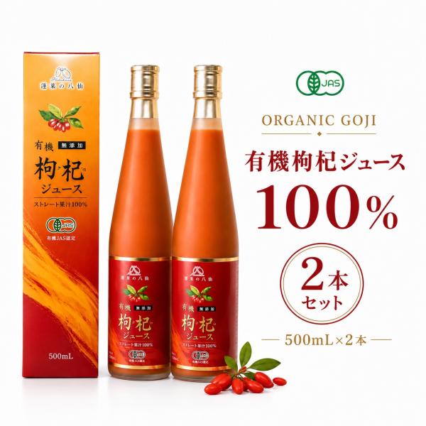 ORGANIC GOJI ストレート 有機 枸杞 クコ 果汁 100% 2本セット 500ml×２