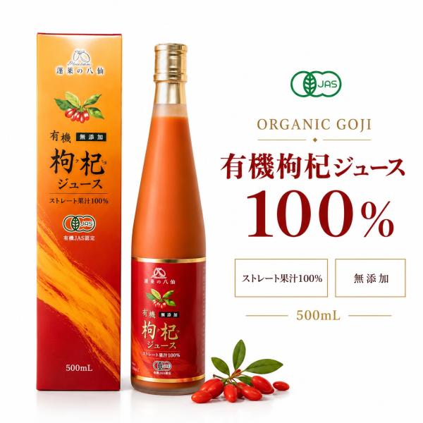 ORGANIC GOJI ストレート 有機 枸杞 クコ 果汁 100% 500ml