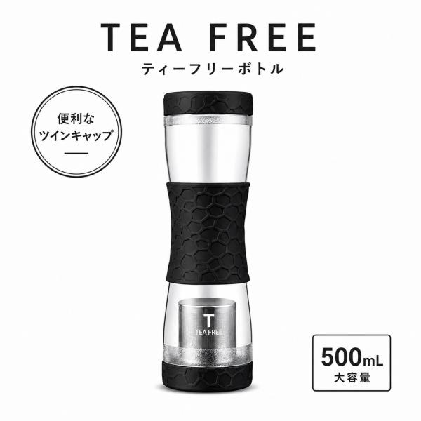 マックマー ツインキャップボトル ティーフリー ブラック 500ml 茶こし付きマグボトル