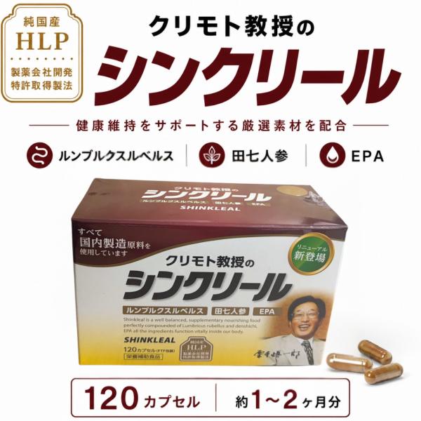 シンクリール SYNKREEL 120カプセル ルンブルクスルベルス配合 健康補助食品
