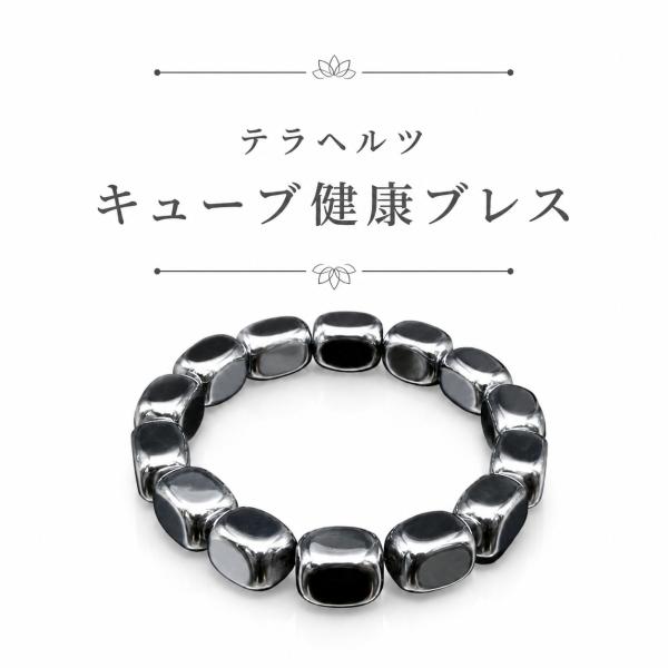 テラヘルツ キューブ 健康ブレス 天然鉱石 磁気 健康アクセサリー ブレスレット